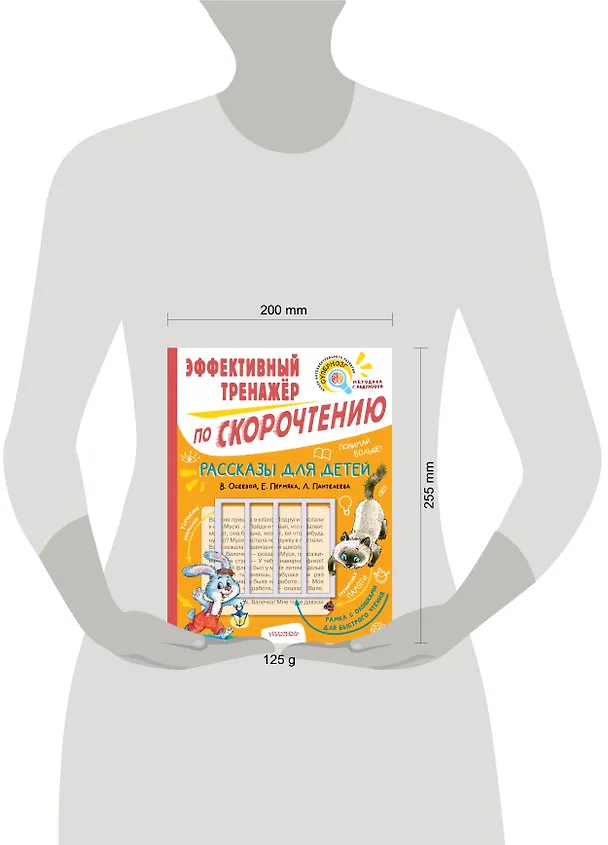 Книга Рассказы для детей. Эффективный тренажер по скорочтению (Валентина Осеева, Евгений Пермяк) — 13
