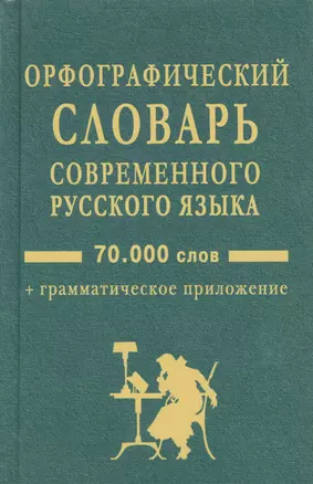 Орфографический словарь современного русского языка:70 тысяч слов + грамматическое приложение — 2082766 — 1