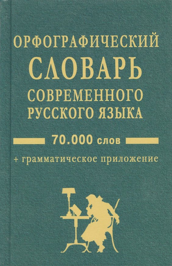 Книга Орфографический словарь современного русского языка:70 тысяч слов + грамматическое приложение () — 1