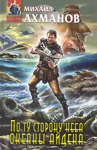 По ту сторону неба. Океаны Айдена