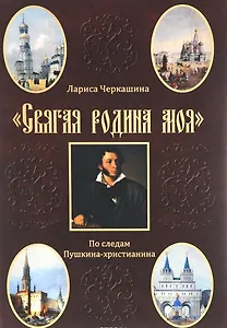 "Святая родина моя". По следам Пушкина-христианина