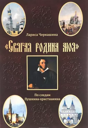 "Святая родина моя". По следам Пушкина-христианина — 2491568 — 1