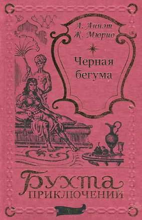 Книга Черная бегума (А. Аннэт)