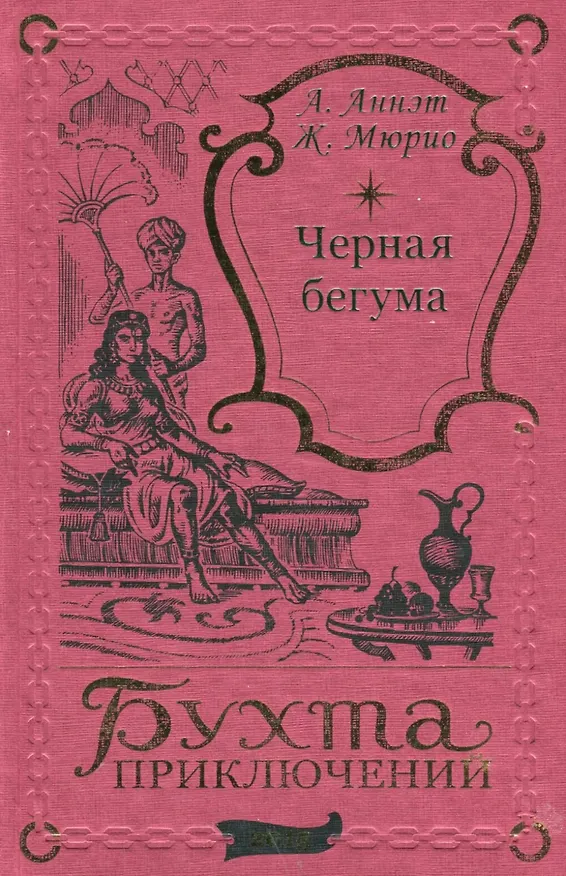 Книга Черная бегума (А. Аннэт) — 1
