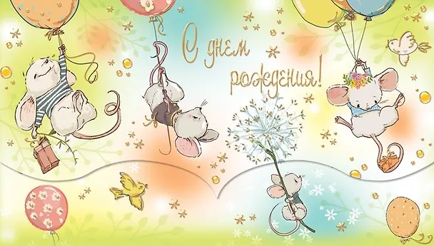Конверт для денег С Днем рождения! Мыши [РЕ221-00043] 357458 — 1