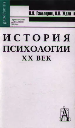 История психологии.  XX век / 6-е изд. — 1295627 — 1