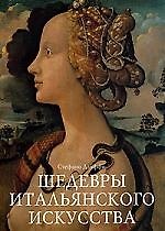 Книга Шедевры итальянского искусства () — 1