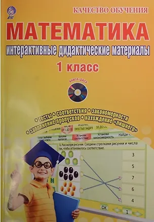 Книга Математика. 1 класс. Интерактивные контрольно-измерительные материалы. Дидактическое пособие (+CD) (Ирина Васильева, Татьяна Гордиенко)