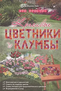 Красивые цветники и клумбы - это просто!