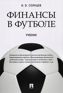 Финансы в футболе. Уч