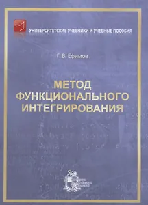 Метод функционального интегрирования