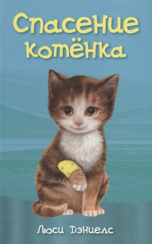 Книга Спасение котенка (Люси Дэниелс) — 1