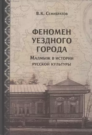 Феномен уездного города. Малмыж в истории русской культуры — 2885731 — 1