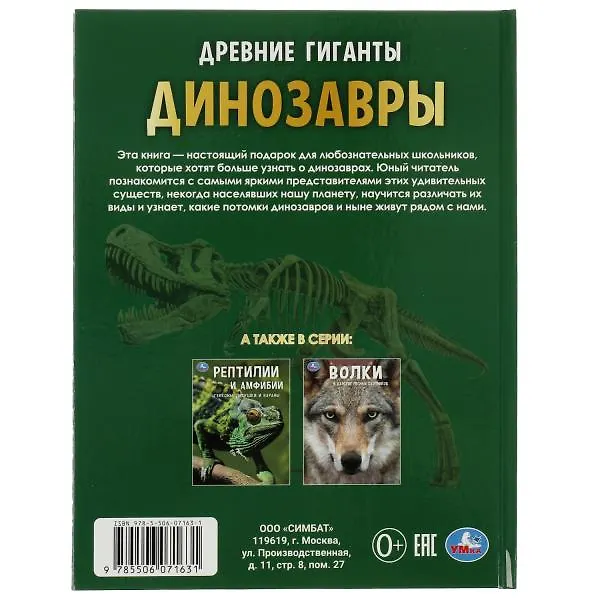 Книга Динозавры. Древние гиганты. Энциклопедия () — 6