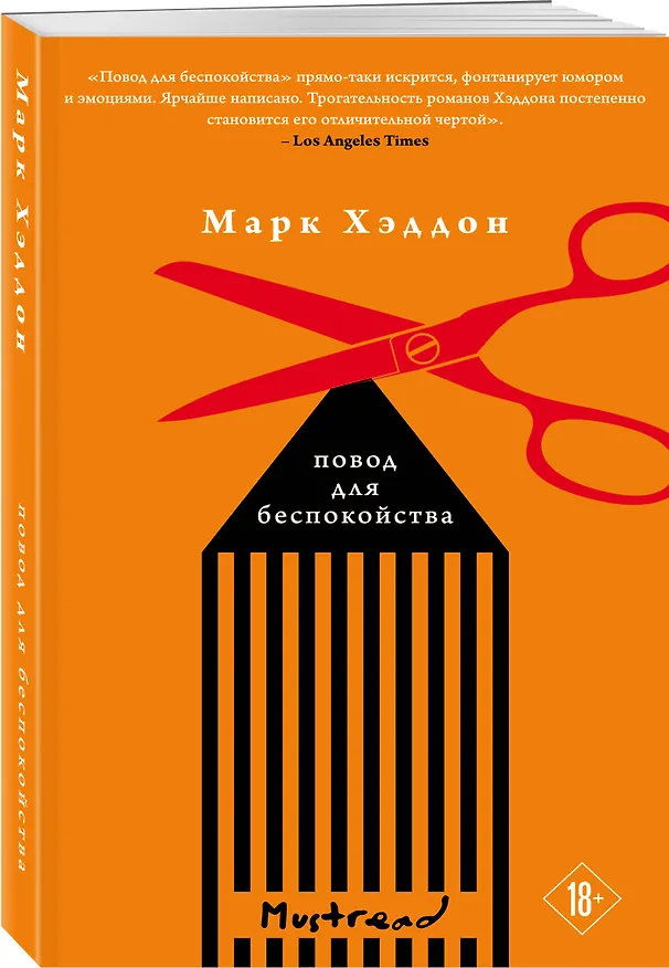Книга Повод для беспокойства (Марк Хэддон) — 4
