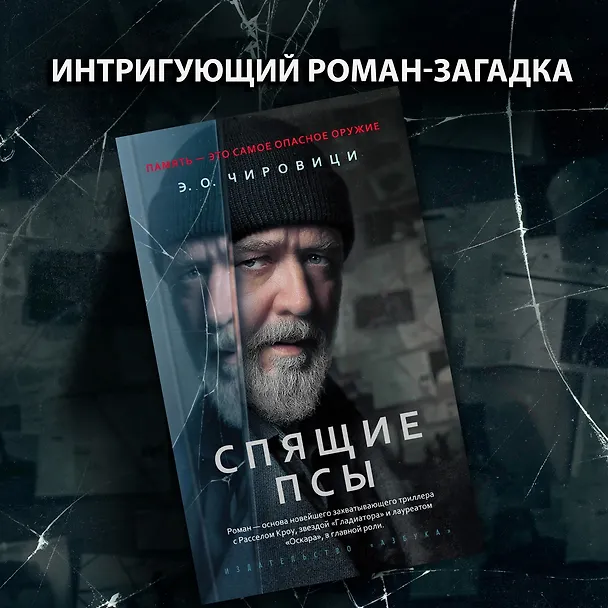 Книга Спящие псы (Эуджен Чировици) — 5