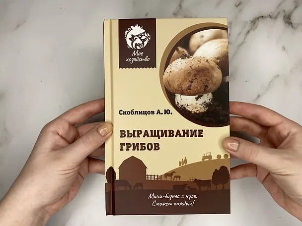 Книга Выращивание грибов. Мини-бизнес с нуля (Алексей Скоблцов) — 5