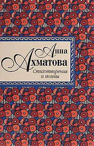 Стихотворения и поэмы/ А. Ахматова