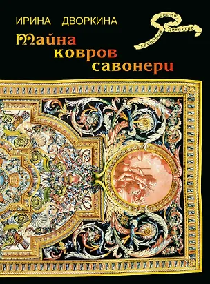 Книга Тайна ковров Савонери (Ирина Дворкина)