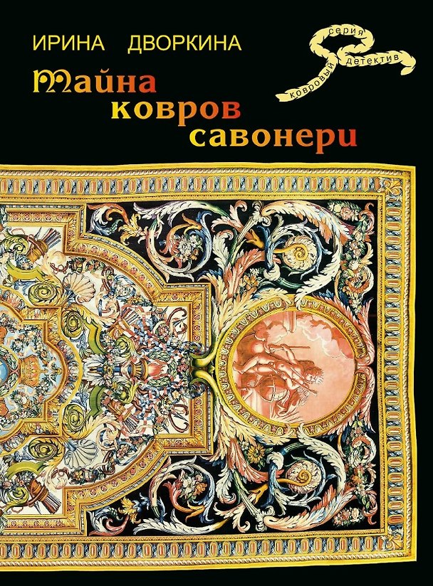 Книга Тайна ковров Савонери (Ирина Дворкина) — 1