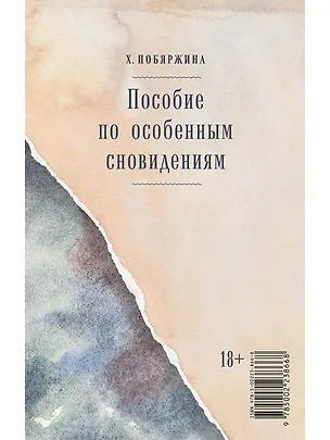 Книга Пособие по особенным сновидениям (Хелена Побяржина)