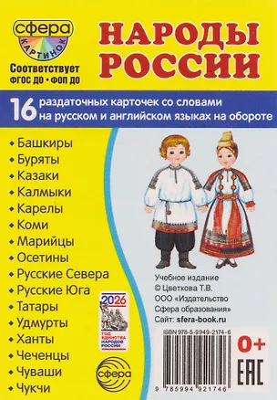 Книга Демонстрационные картинки "Народы России". 16 раздаточных карточек с текстом на обороте (на русском и английском языках) (Татьяна Цветкова)