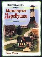 Научитесь лепить Миниатюрные деревушки