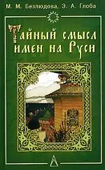 Книга Тайный смысл имен на Руси: Узнайте значние своего имени: Нумерология, астрология, древний славянский () — 1