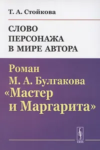 Слово персонажа в мире автора: Роман М.А.Булгакова "Мастер и Маргарита"