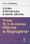 Слово персонажа в мире автора: Роман М.А.Булгакова "Мастер и Маргарита" — 2821256 — 1