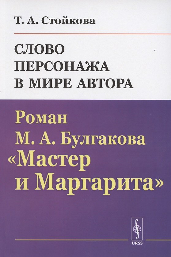 Книга Слово персонажа в мире автора: Роман М.А.Булгакова "Мастер и Маргарита" () — 1