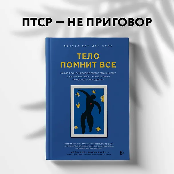 Книга Тело помнит все: какую роль психологическая травма играет в жизни человека и какие техники помогают ее преодолеть (Бессел ван дер Колк) — 16