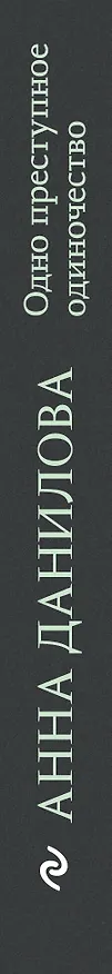 Книга Одно преступное одиночество (Анна Данилова) — 3