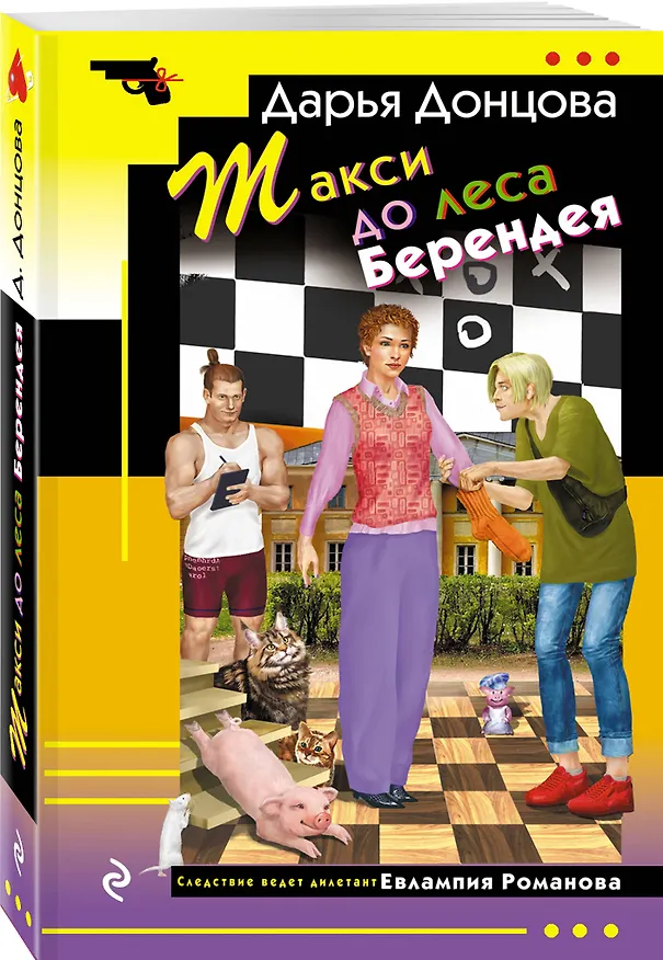Книга Такси до леса Берендея (Дарья Донцова) — 4