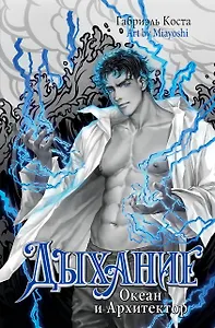 Дыхание. Океан и Архитектор