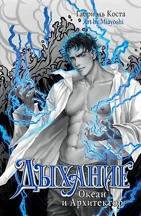 Книга Дыхание. Океан и Архитектор (Габриэль Коста)