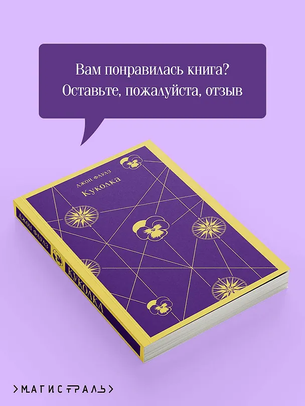Книга Куколка (Джон Роберт Фаулз) — 12