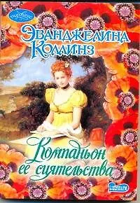 Книга Очар(м).Компаньон ее сиятельства (Эванджелина Коллинз)