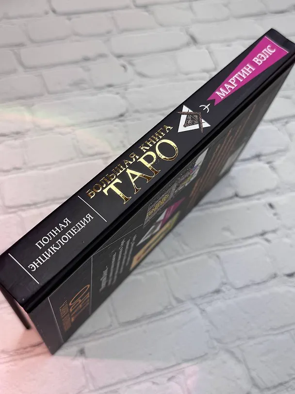 Книга Большая книга Таро. Полная энциклопедия глубинного толкования символов, описания карт и раскладов от Мастера (Мартин Вэлс) — 11
