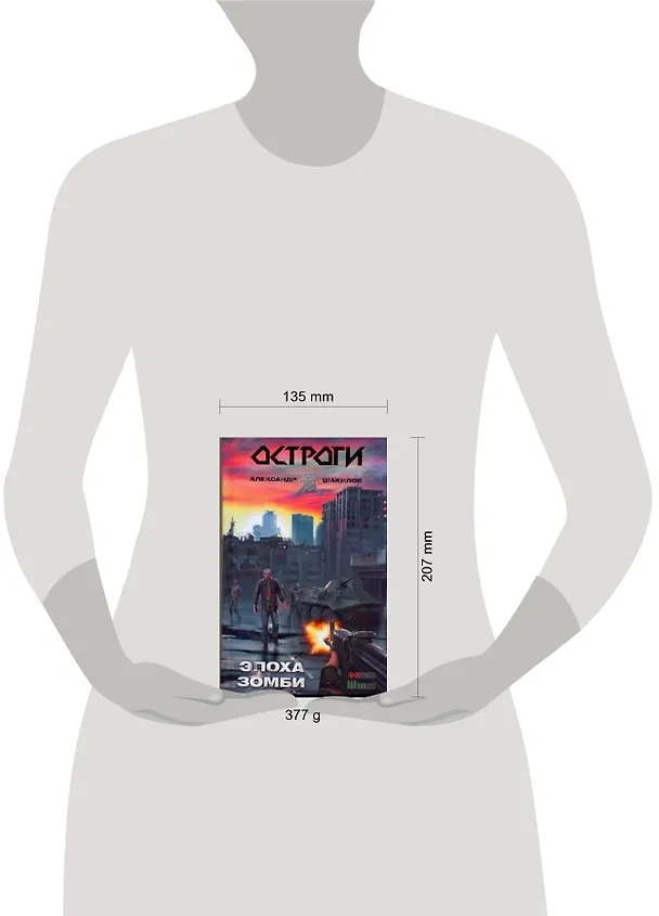 Книга Эпоха зомби: [фантаст. роман] (Александр Шакилов) — 2