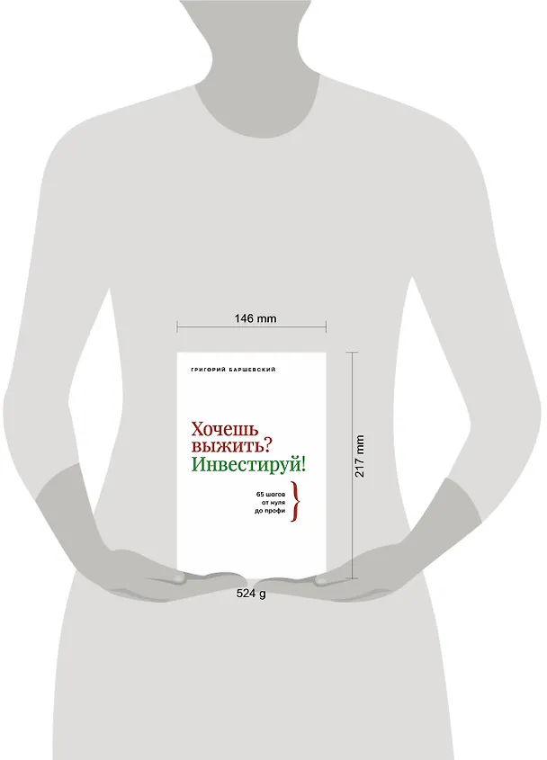 Книга Хочешь выжить? Инвестируй! 65 шагов от нуля до профи (Григорий Баршевский) — 12