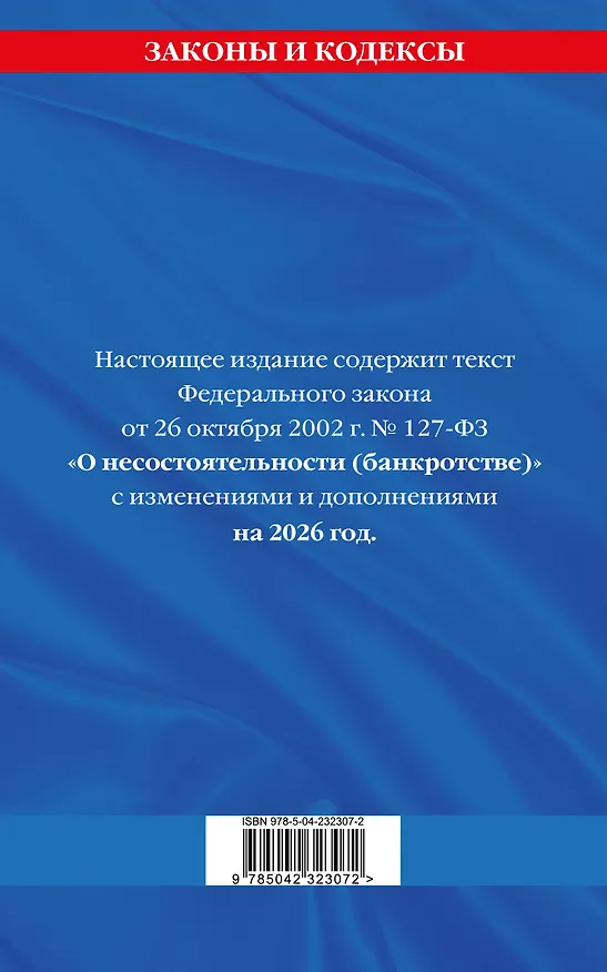 Книга ФЗ "О несостоятельности (банкротстве)" по сост. на 2026 / ФЗ №127-ФЗ () — 2
