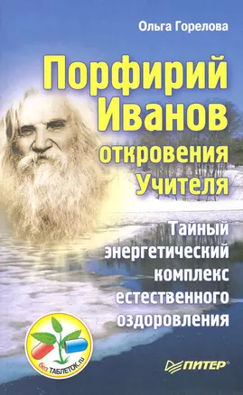 Порфирий Иванов: откровения Учителя. Тайный энергетический комплекс естественного оздоровления. — 2247276 — 1