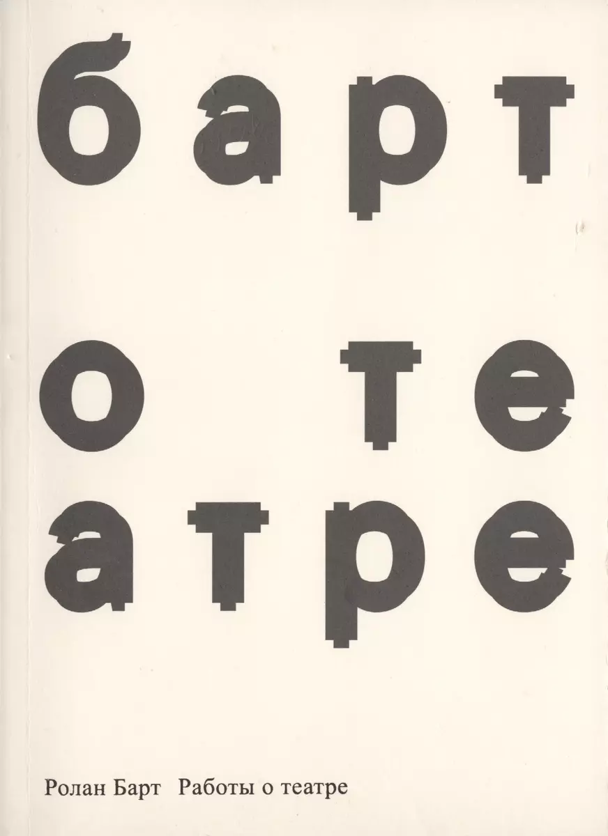 Работы о театре (Ролан Барт) - купить книгу с доставкой в интернет-магазине  «Читай-город». ISBN: 978-5-91103-168-8