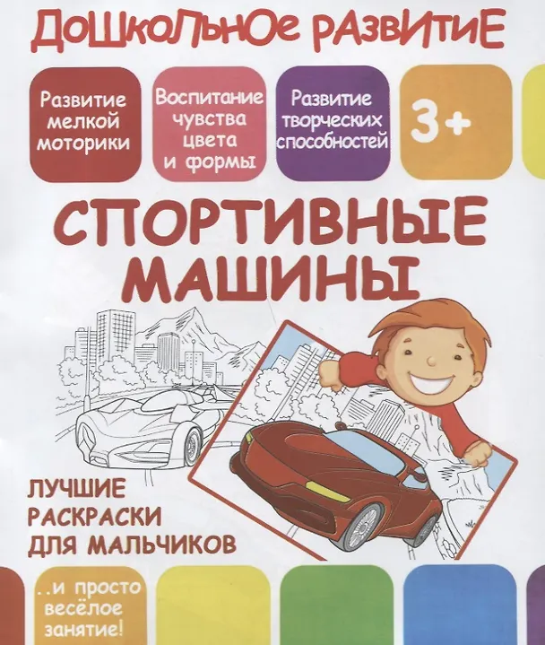 Книга Дошкольное развитие. Спортивные машины. Лучшие раскраски для мальчиков () — 1