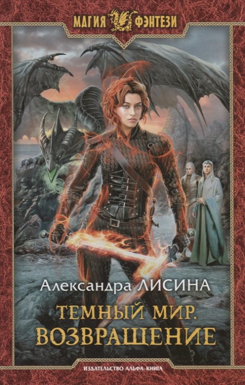 

Темный мир. Возвращение
