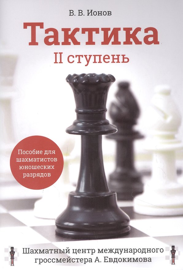 Книга Тактика. II ступень. Пособие для шахматистов юношеских разрядов () — 1