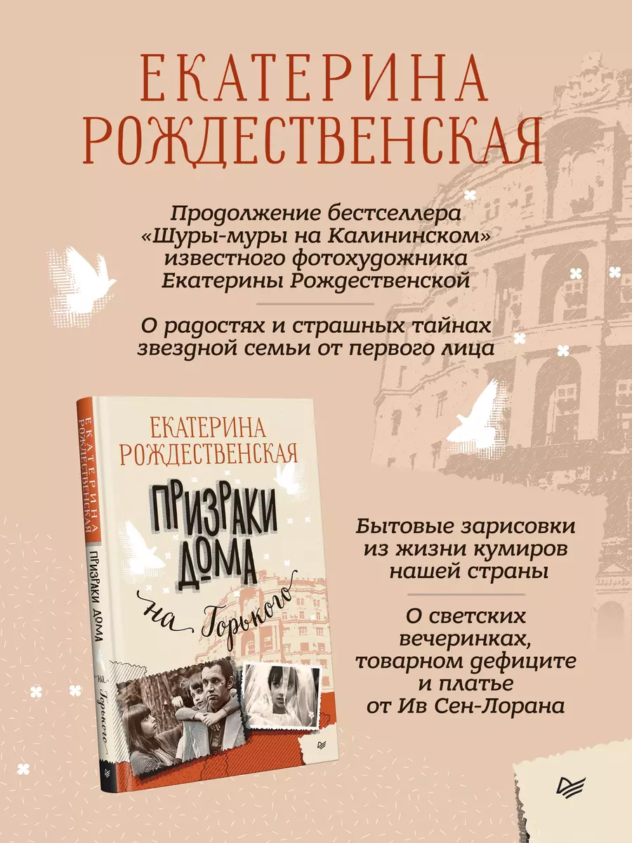 Призраки дома на Горького (Екатерина Рождественская) - купить книгу с  доставкой в интернет-магазине «Читай-город». ISBN: 978-5-4461-2106-9