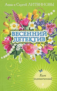 Книга Кот недовинченный (Сергей Литвинов, Анна Литвинова) — 1