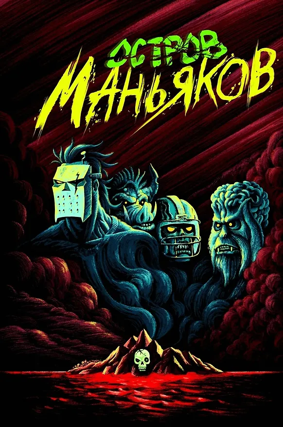 Остров Маньяков 2718981 — 1